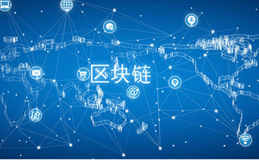 什么是區(qū)塊鏈技術(shù)？可以帶來怎樣的變革？