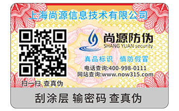 二維碼防偽標(biāo)簽
