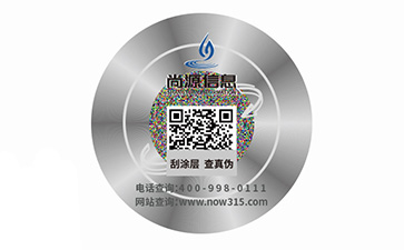 快消品防偽標(biāo)識