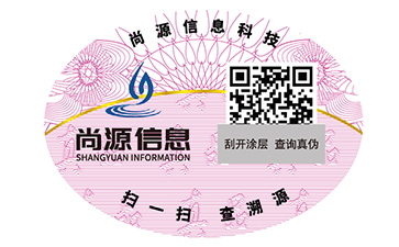 數(shù)碼防偽標(biāo)識